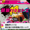 競輪神ヒトエ