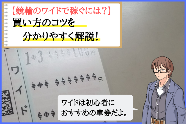 競輪のワイドで稼ぐには 意味 確率 ボックス点数と必勝法を解説