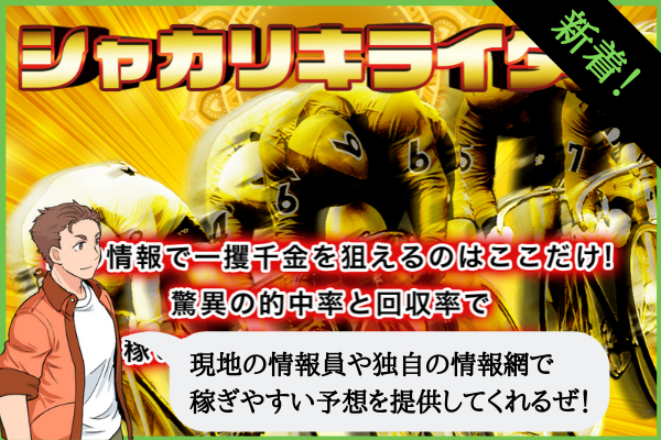 競輪のシャカリキライダーは稼げる 稼げない サイト内容 予想 口コミを検証