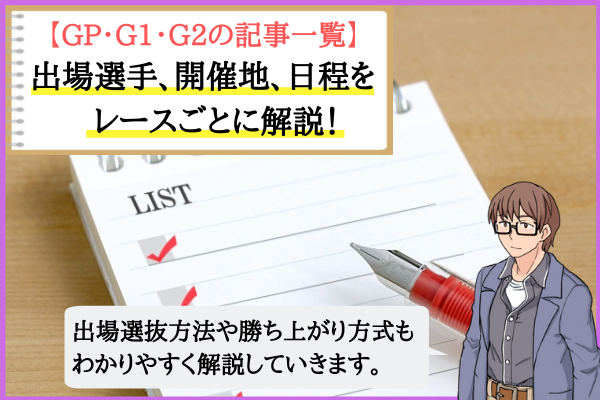 競輪のGP・G1・G2