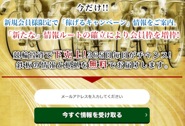 日本競輪投資会の登録フォーム