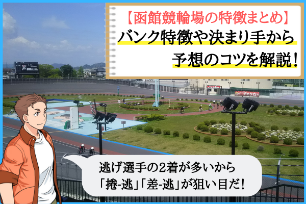 函館競輪場の特徴