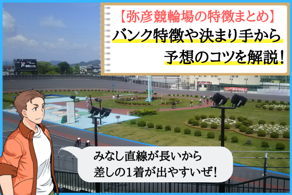 弥彦競輪場の特徴
