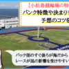 小松島競輪場の特徴と予想のコツ