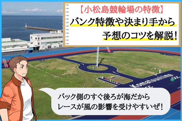 小松島競輪場の特徴と予想のコツ
