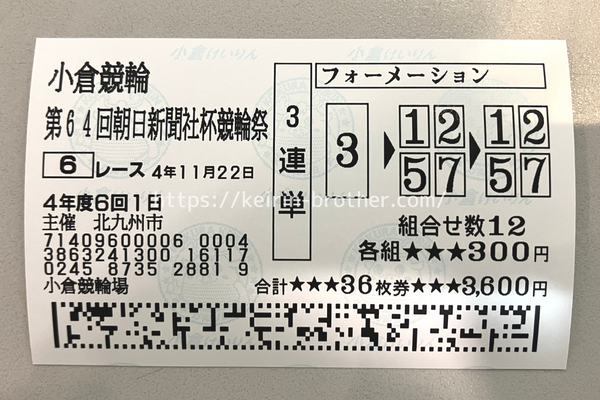 小倉6Rの車券