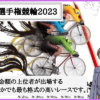 日本選手権競輪2023