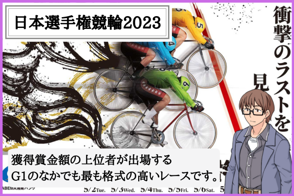 日本選手権競輪2023