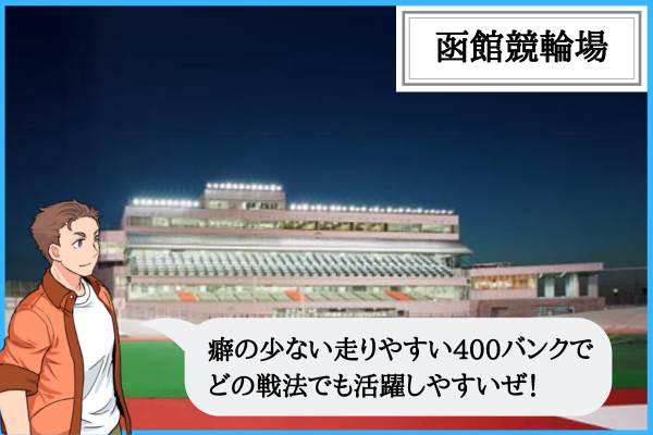函館競輪場の特徴