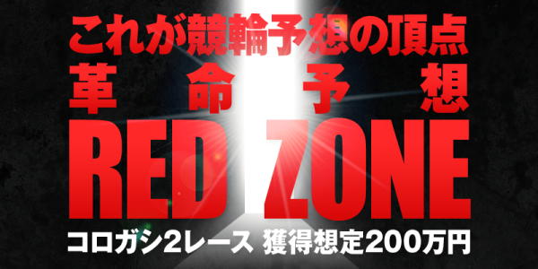 あたるジャンの革命予想/RED ZONE