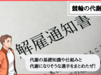 競輪の代謝とは