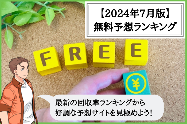 競輪予想サイトの無料予想ランキング（2024年7月）