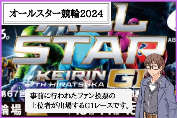 オールスター競輪2024