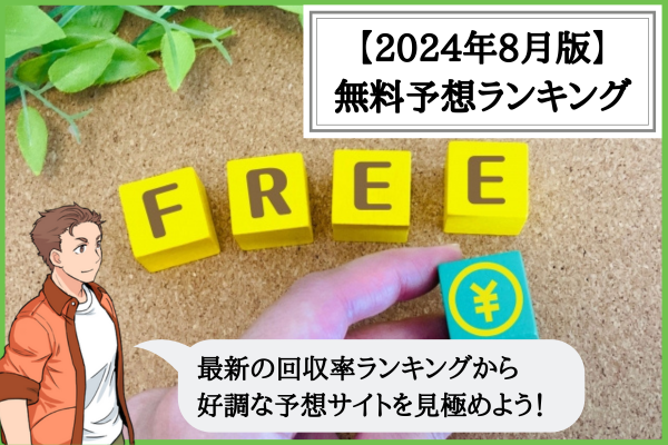 競輪予想サイトの無料予想ランキング（2024年8月）