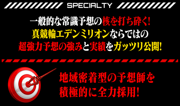 真競輪エデンミリオンの予想の根拠