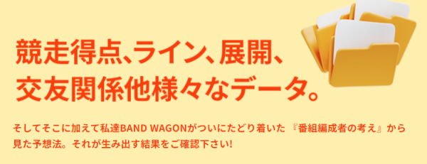 競輪バンドワゴンの予想の根拠