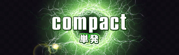 競輪インパクトのcompact（単発）