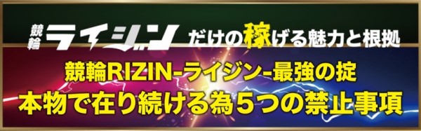 競輪ライジンの5つの禁止事項