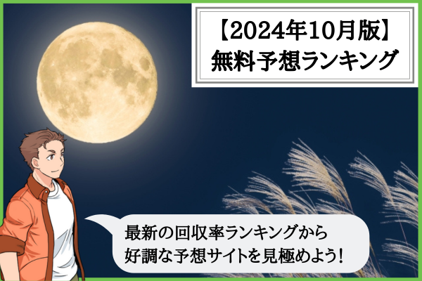 2024年10月の無料予想ランキング