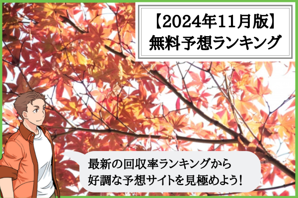 競輪予想サイトの無料予想ランキング（2024年11月）