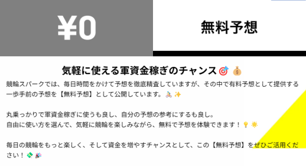 競輪スパークの無料予想