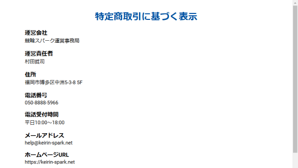 競輪スパークの特定商取引法に基づく表記