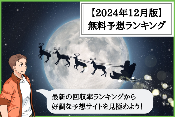 競輪予想サイトの無料予想ランキング（2024年12月）