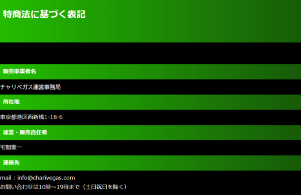 チャリベガスの特商法に基づく表記