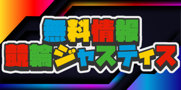 競輪ジャスティスの無料予想