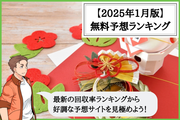 2025年1月の競輪予想サイトの無料予想ランキング