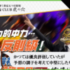競輪クラブ虎の穴の検証
