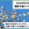 競輪予想サイトの無料予想ランキング（2025年3月）