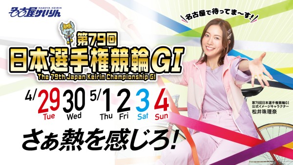 日本選手権競輪の2025年
