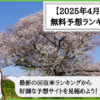 2025年4月の無料予想ランキング