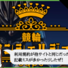 競輪コンシェルジュの検証
