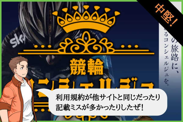 競輪コンシェルジュの検証