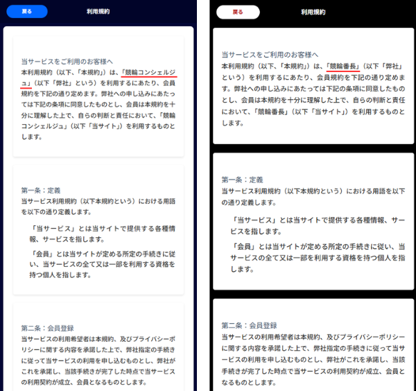 競輪コンシェルジュの利用規約