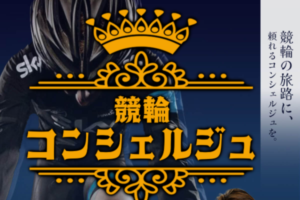 競輪コンシェルジュとは