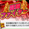競輪ファイターの検証