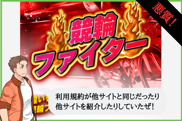 競輪ファイターの検証