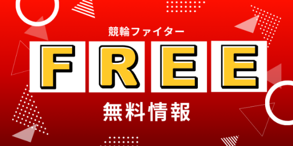 競輪ファイターの無料予想