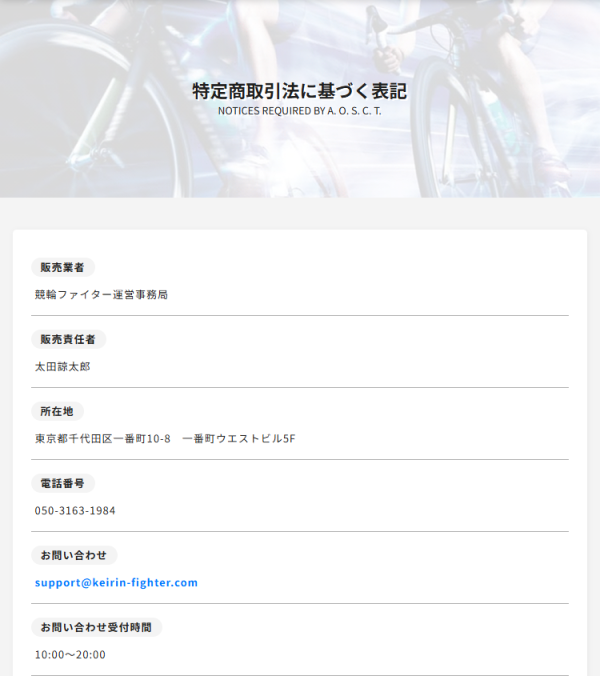 競輪ファイターの特定商取引法に基づく表記