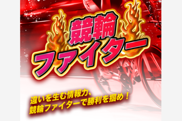 競輪ファイターとは