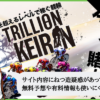 トリリオンケイリンの検証