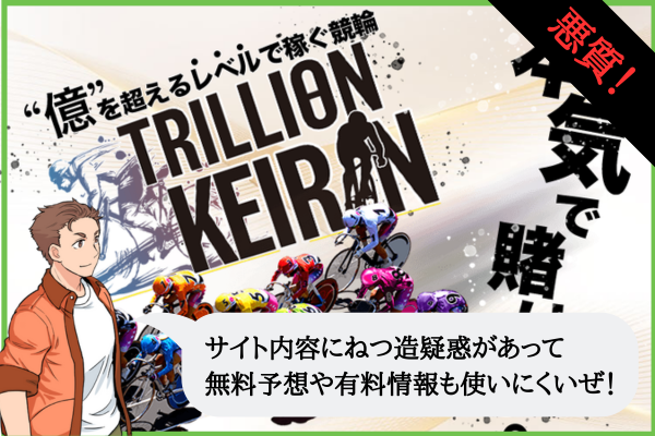 トリリオンケイリンの検証