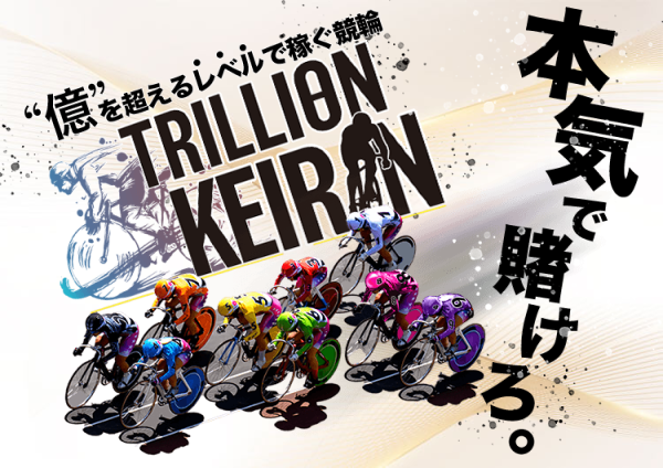 トリリオンケイリンとは
