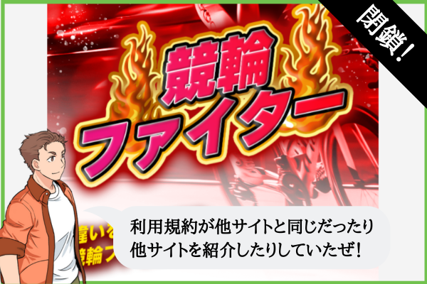 競輪ファイターの検証