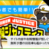 競輪ジャスティスの検証