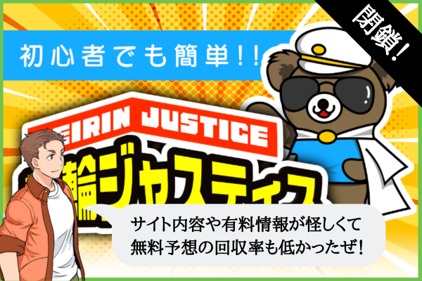 競輪ジャスティスの検証