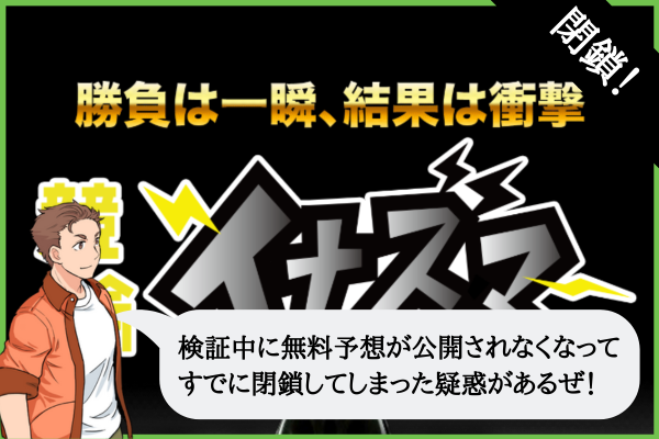 競輪イナズマの検証
